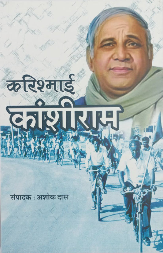 करिश्माई कांशीराम