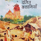 Sarvshreshth Dalit Kahaniya / सर्वश्रेष्ठ दलित कहानियां (Hindi)