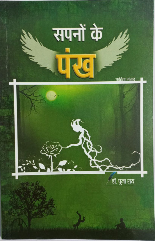 Sapno Ke Pankh / सपनों के पंख (Hindi)
