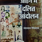 Itihas Ke Aaine me Dalit Andolan / इतिहास के आईने में दलित आंदोलन (Hindi)