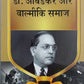 Dr. Ambedkar Aur Valmiki Samaj / डॉ. आंबेडकर और वाल्मीकि समाज (Hindi)