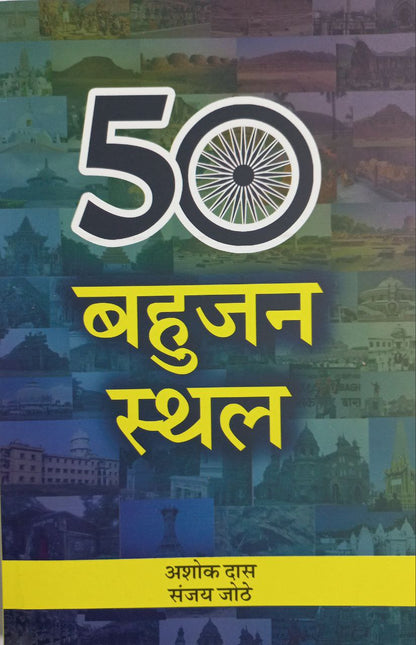 50 Bahujan Sthal / 50 बहुजन स्थल (Hindi)