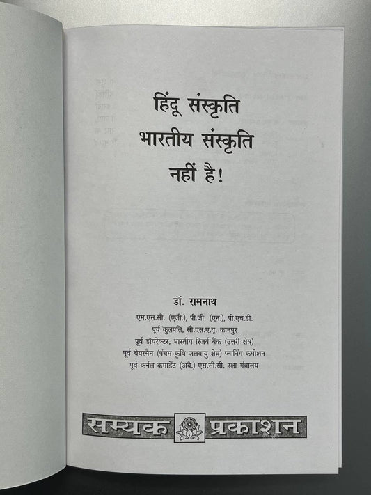 Hindu sanskriti Bharatiya sanskriti nahi hai | हिंदू संस्कृति भारतीय संस्कृति नहीं है