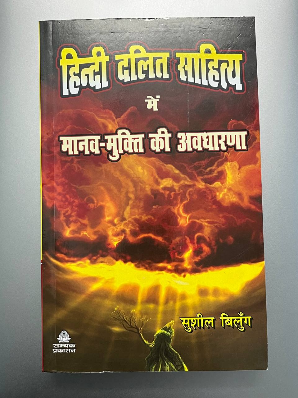Hindi Dalit Sahitya Mein Manav Mukti Ki Avdharana | हिंदी दलित साहित्य में मानव मुक्ति की अवधारणा- सुशील बिलूँग