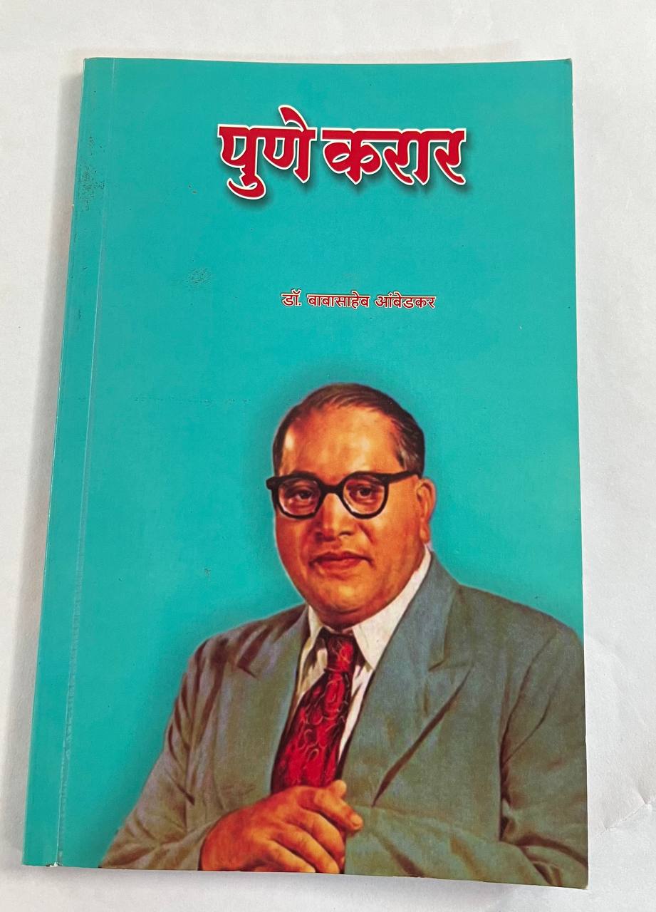 Pune Karar Dr Ambedkar (Marathi)