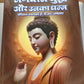 Bhagwan Buddh Aur Unka Dhamm (Hardcover With Golden Pages)