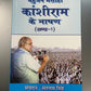 Kanshiram ke bhashan Bhag-01 (HIndi)