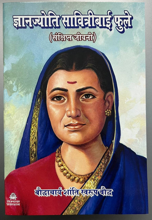 Gyanjyoti Savitribai Phule – Sankshipt Jeevani - ज्ञानज्योति सावित्रीबाई फुले (संक्षिप्त जीवनी)