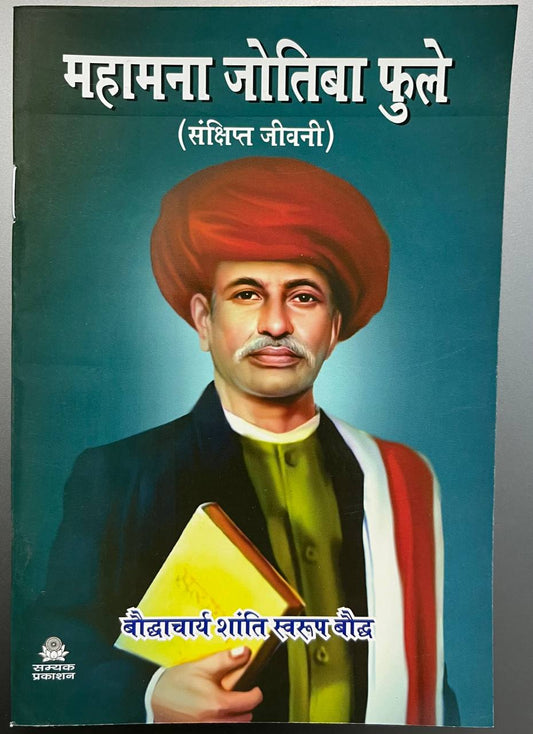 Mahātma Jyotiba Phule ki Sankshipt Jivani / महात्मा ज्योतिबा फुले संक्षिप्त जीवनी