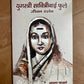 Yug Stree Savitribai Phule Jeevan Darshan / युगस्त्री सावित्रीबाई फुले जीवन दर्शन