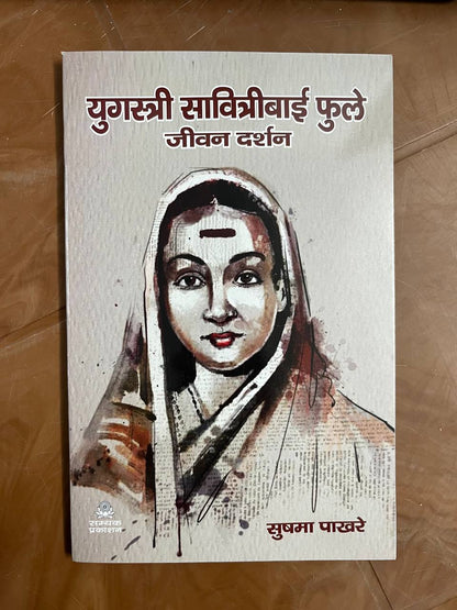 Yug Stree Savitribai Phule Jeevan Darshan / युगस्त्री सावित्रीबाई फुले जीवन दर्शन