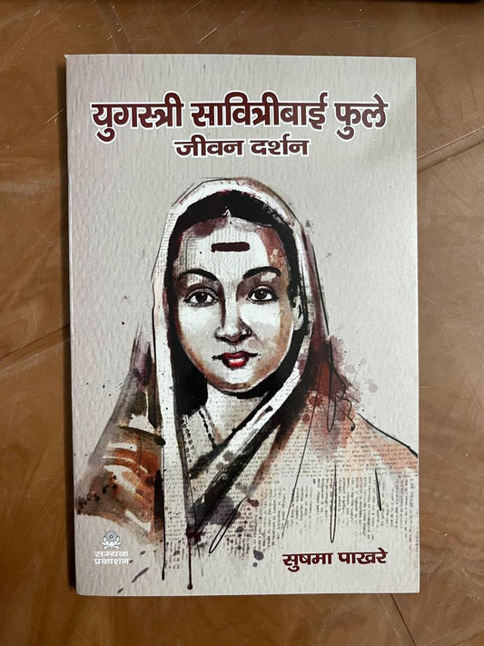 Yug Stree Savitribai Phule Jeevan Darshan / युगस्त्री सावित्रीबाई फुले जीवन दर्शन