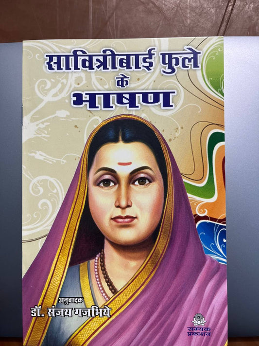 Savitribai Phule ka Bhashan / सावित्रीबाई फुले का भाषण