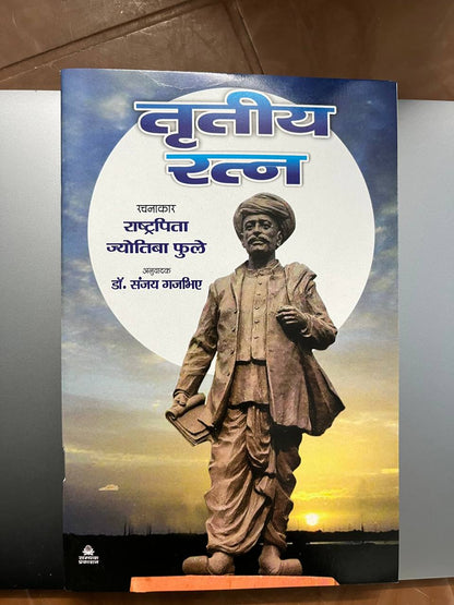 Tritiya Ratna / तृतीय रत्न