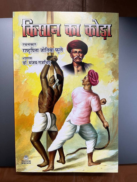 Kisan ka koda/ किसान का कोड़ा