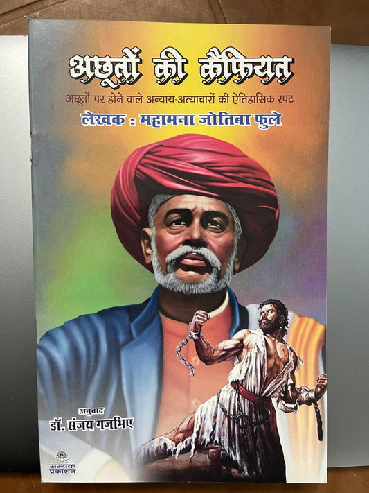 Achhuton Ki Kaifiyat / अछूतों की कैफियत