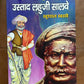 Ustad Lahuji Salve / उस्ताद लहूजी सालवे