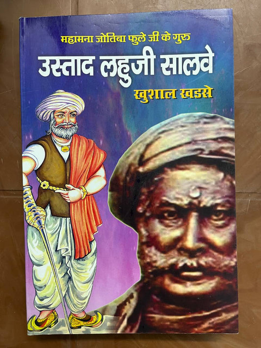 उस्ताद लहूजी सालवे / Ustad Lahuji Salve