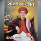 Jyotiba phule ka Samajik Darshan / ज्योतिबा फुले का सामाजिक दर्शन