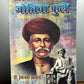 Jyotiba Phule, Bharat ki Samajik Kranti Ke Pad pradarshak / ज्योतिबा फुले, भारत की सामाजिक क्रांति के पद प्रचारक