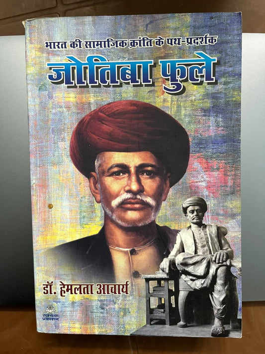 ज्योतिबा फुले, भारत की सामाजिक क्रांति के पद प्रचारक/ Jyotiba Phule, Bharat ki Samajik Kranti Ke Pad pradarshak