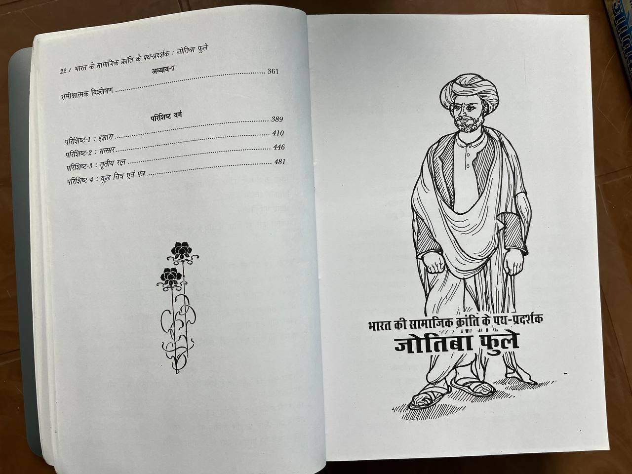Jyotiba Phule, Bharat ki Samajik Kranti Ke Pad pradarshak / ज्योतिबा फुले, भारत की सामाजिक क्रांति के पद प्रचारक