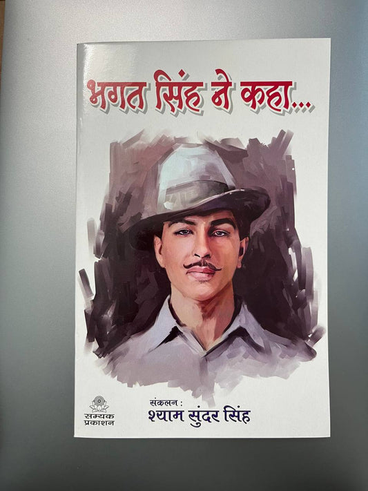Bhagat Singh ne kaha