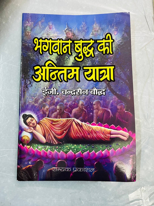 BHAGWAN BUDDH KI ANTIM YATRA