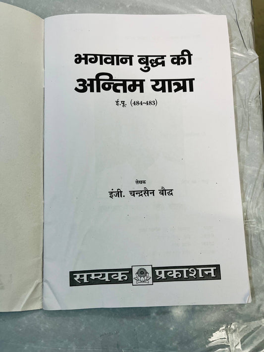 BHAGWAN BUDDH KI ANTIM YATRA