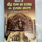भारत में बौद्ध धम्म का पराभव और इसका कारण