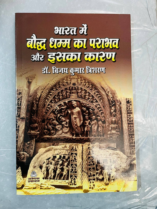 भारत में बौद्ध धम्म का पराभव और इसका कारण