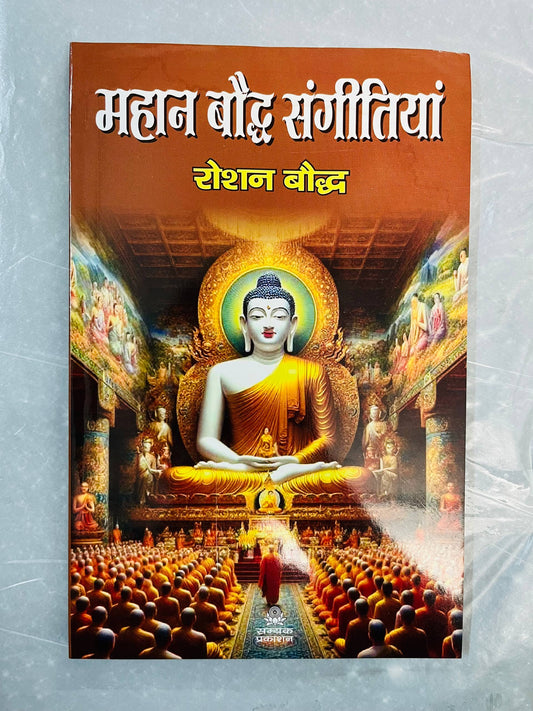 MAHAAN BAUDH SANGITIYA