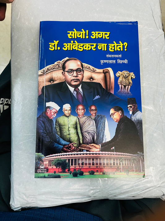 "सोचो! अगर डॉ. आंबेडकर ना होते?"