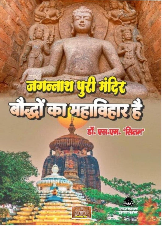 JAGANAATH PURI MANDIR BAUDDH KA MAHAVIHAR HAI