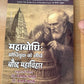 Mahabodhi: Bodhivriksh ke neeche Bauddh Mahavihar