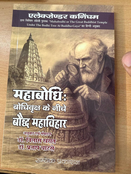 Mahabodhi: Bodhivriksh ke neeche Bauddh Mahavihar