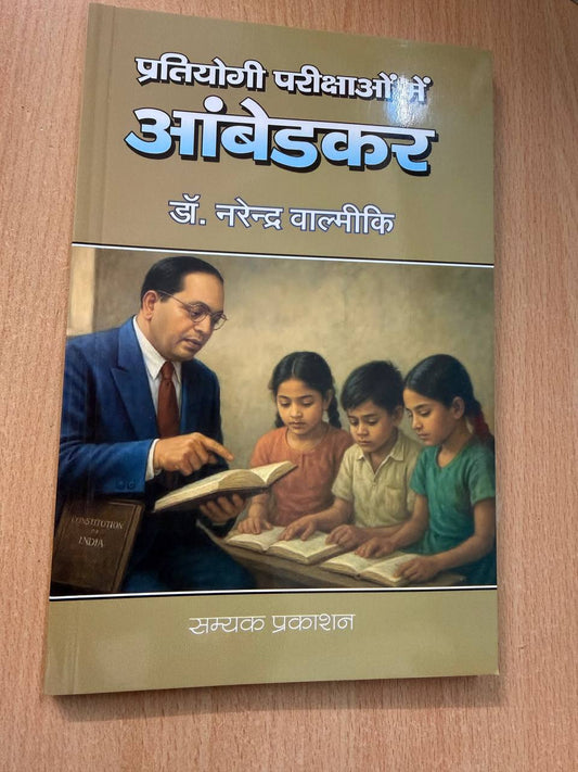 Pratiyogi Parikshaon mein Ambedkar
