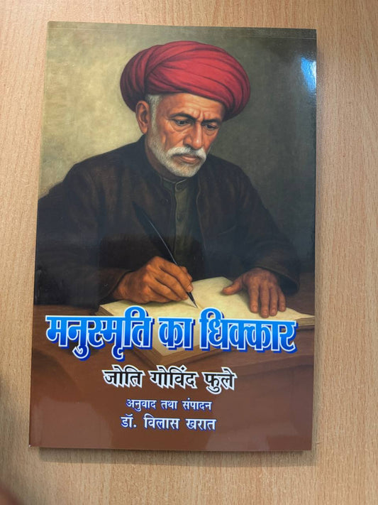 Manusmriti ka Dhikkar Jyotiba Govind Phule