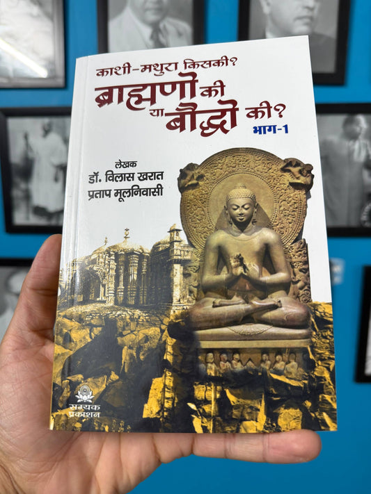 Kashi-Mathura Kiski? Brahmano Ki Ya Bauddho Ki ? 1-2