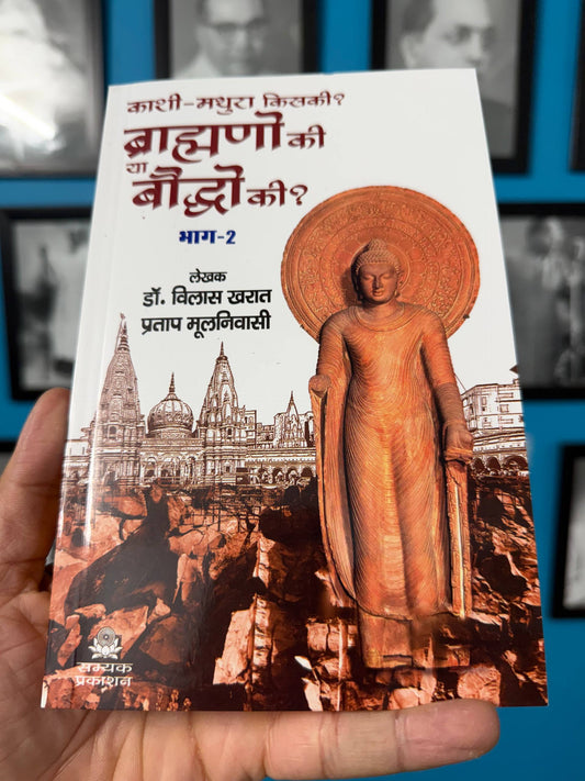 Kashi-Mathura Kiski? Brahmano Ki Ya Bauddho Ki ? 1-2