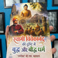 Swami Vivekanand Ki Drishti Mein Buddh Aur Bauddh Dharm
