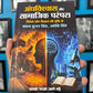 Andhvishwas aur Samajik Parampara Mithak aur Vigyan ki Drishti Se