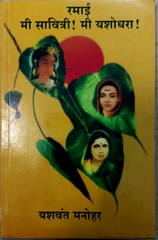 Ramai, Mi Savitri , Mi Yashodhara