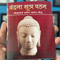 Vandana Sutra Pathan
Bauddhacharya Shanti Swaroop Bauddh