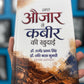 Jaaye aujaar se Kabir ki khudai 📚