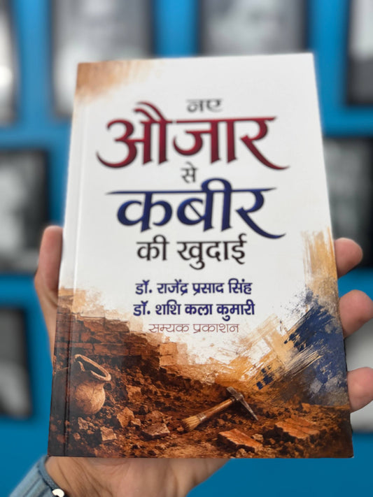 Jaaye aujaar se Kabir ki khudai 📚