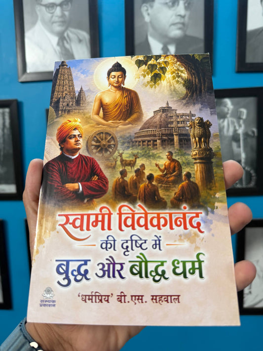 स्वामी विवेकानंद की दृष्टि में बुद्ध और बौद्ध धर्म