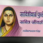 Savitribai Phule Sachitr jivani / सावित्रीबाई फुले सचित्र जीवनी