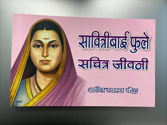 सावित्रीबाई फुले सचित्र जीवनी \ Savitribai Phule Sachitr jivani
