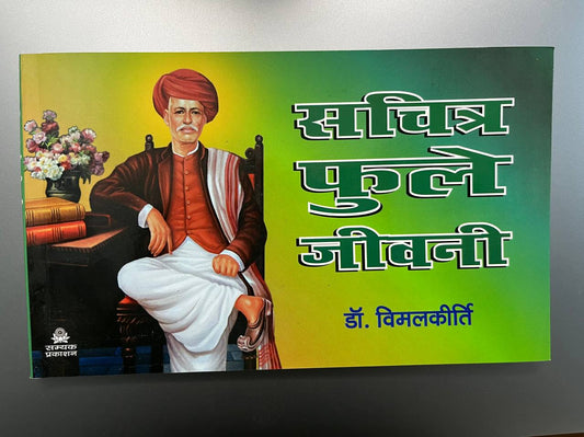 सचित्र फुले जीवनी \ Sachitr Phule jivani